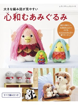 cover image of 大きな編み図が見やすい 心和むあみぐるみ